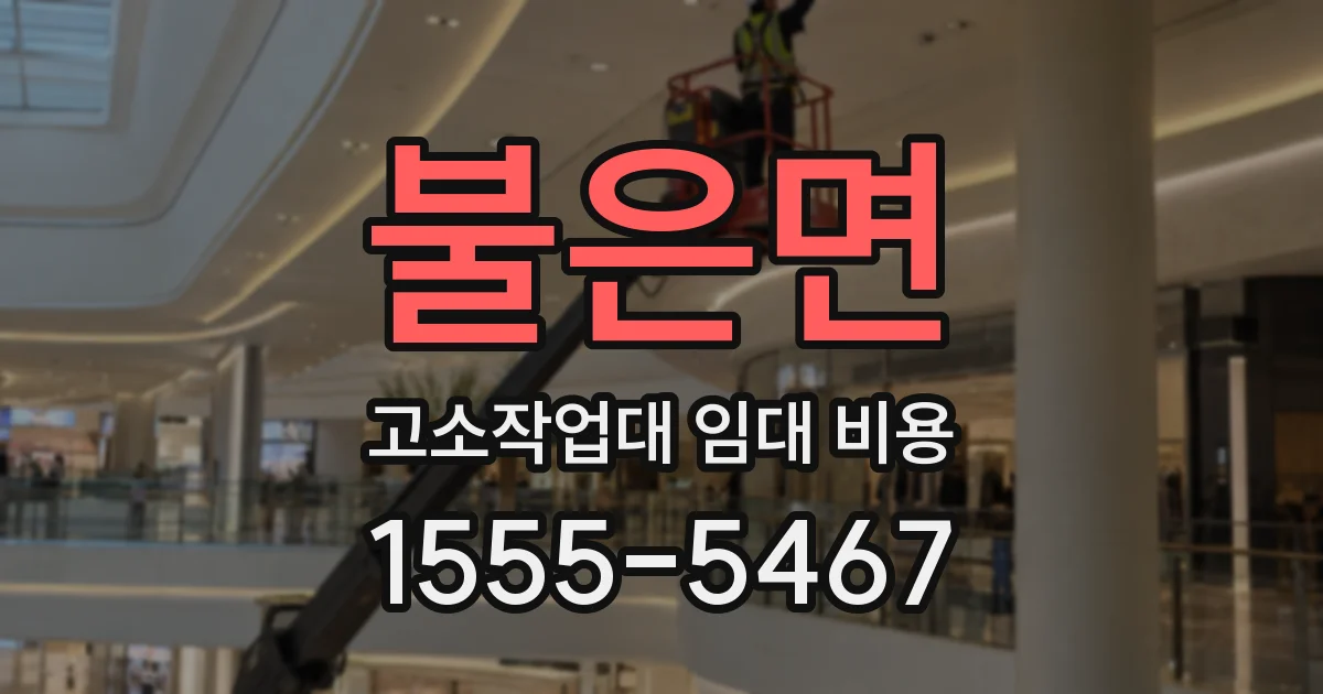 불은면 고소작업대 임대 비용