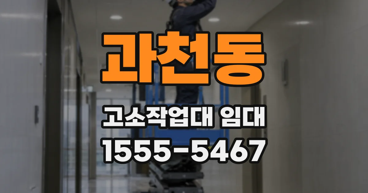 과천동 고소작업대 임대