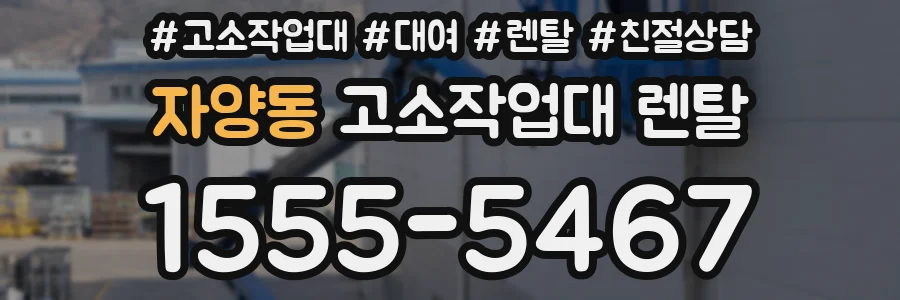 자양동 고소작업대 렌탈
