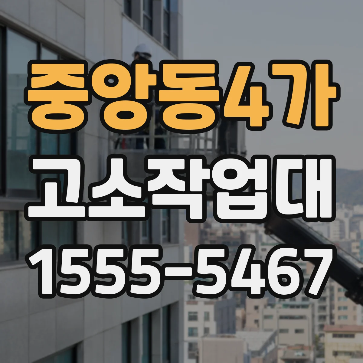 중앙동4가 고소작업대