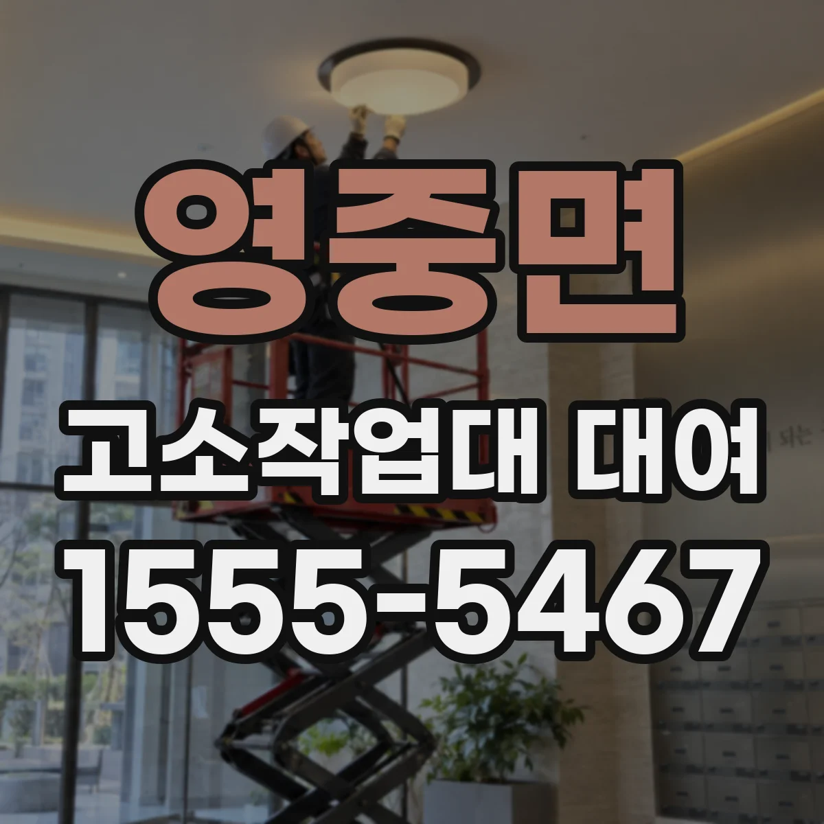 영중면 고소작업대 대여