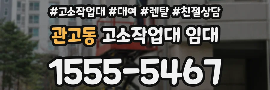 관고동 고소작업대 임대