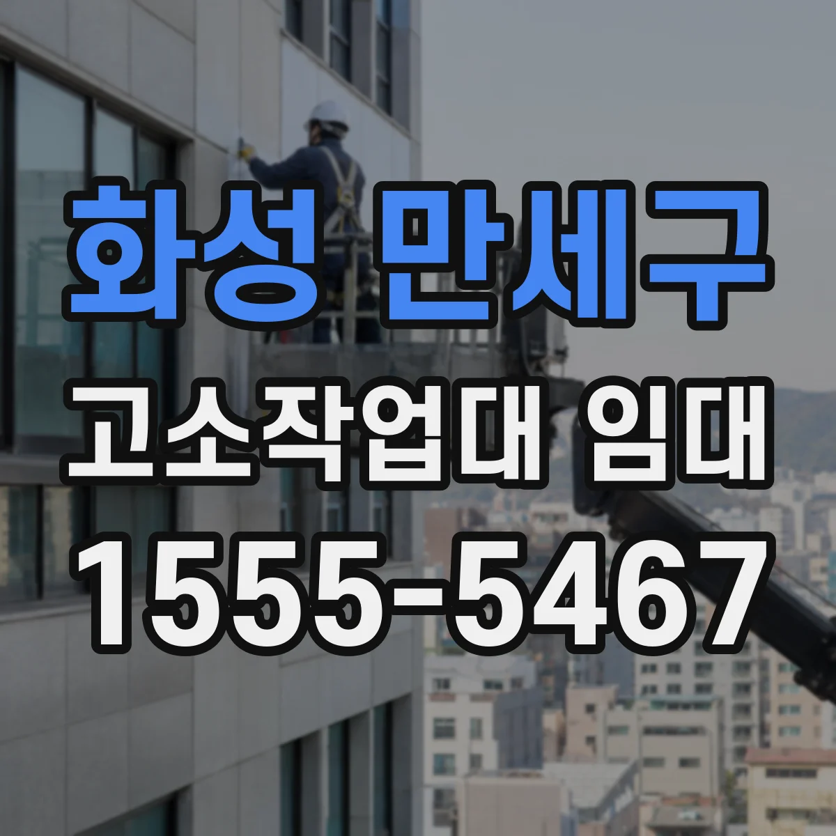 화성 만세구 고소작업대 임대 연장형 없이 가능한 작업과 한계