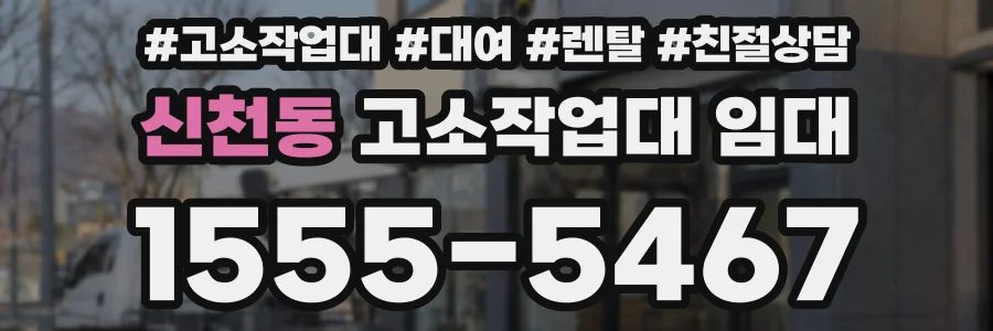 신천동 고소작업대 임대