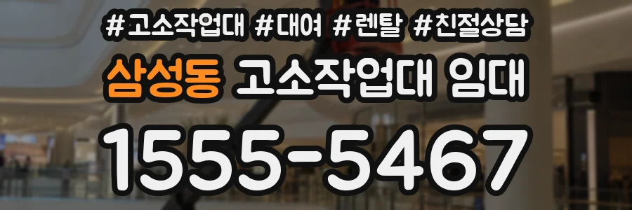 삼성동 고소작업대 임대