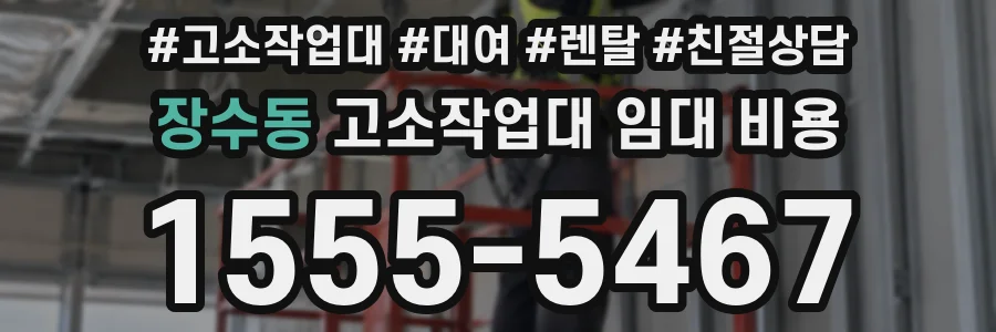 장수동 고소작업대 임대 비용