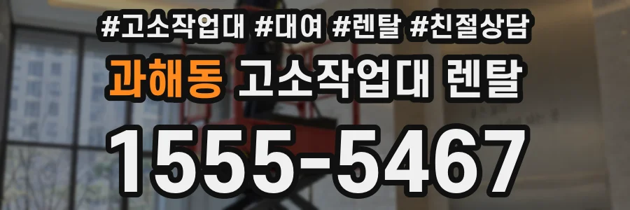 과해동 고소작업대 렌탈