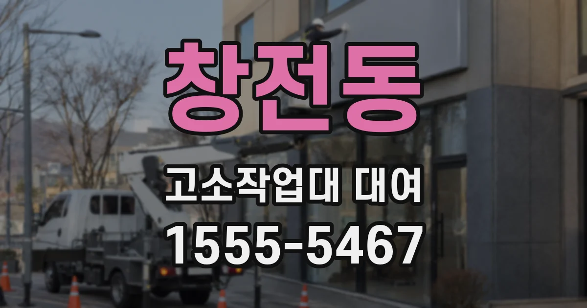 창전동 고소작업대 대여