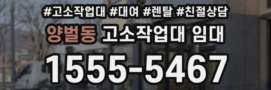 양벌동 고소작업대 임대
