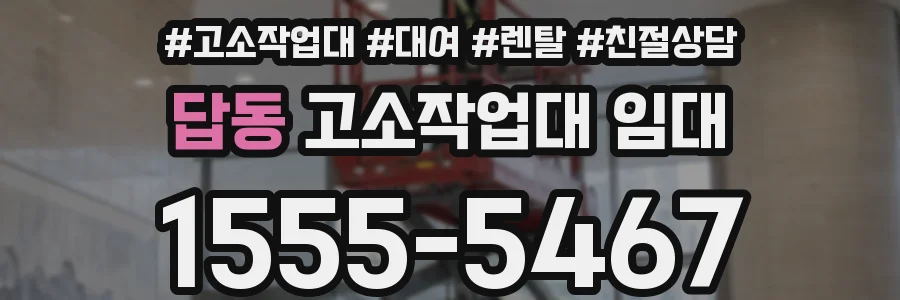 답동 고소작업대 임대