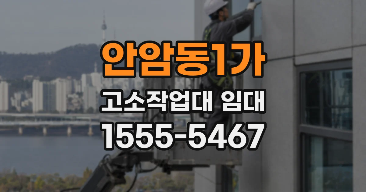 안암동1가 고소작업대 임대