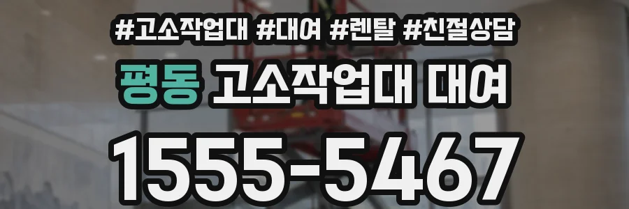 평동 고소작업대 대여