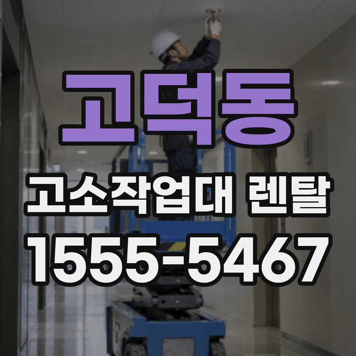 고덕동 고소작업대 렌탈