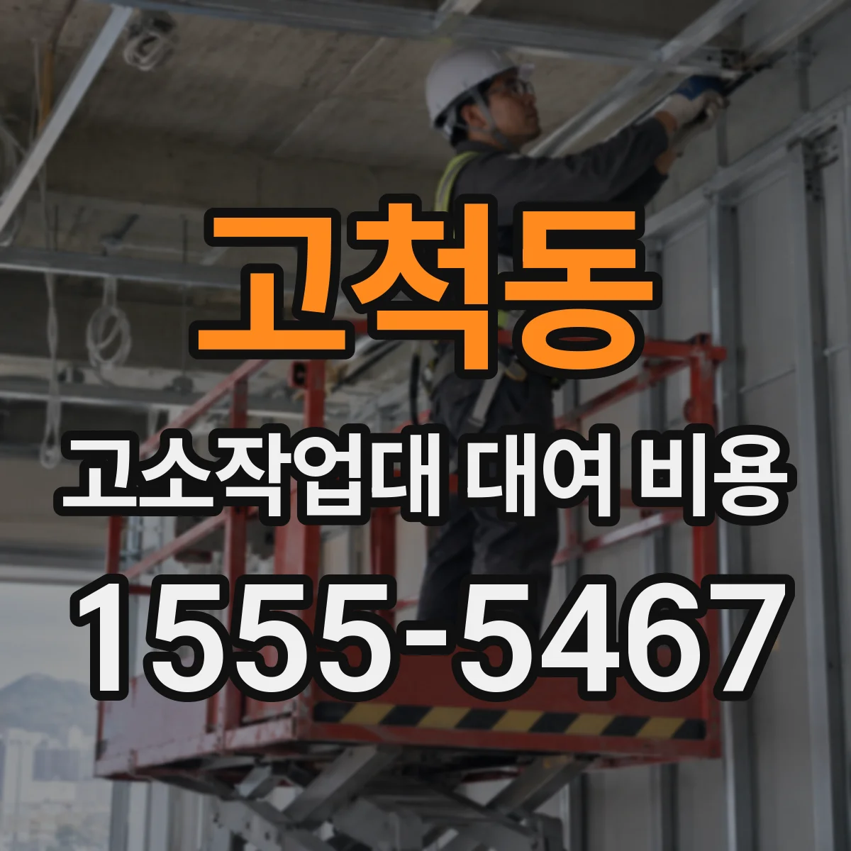 고척동 고소작업대 대여 비용