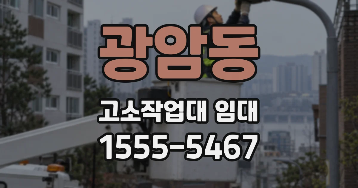광암동 고소작업대 임대