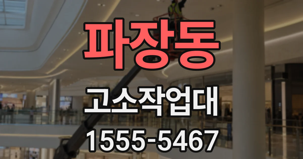 파장동 고소작업대
