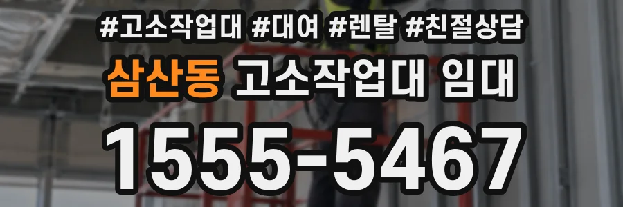 삼산동 고소작업대 임대