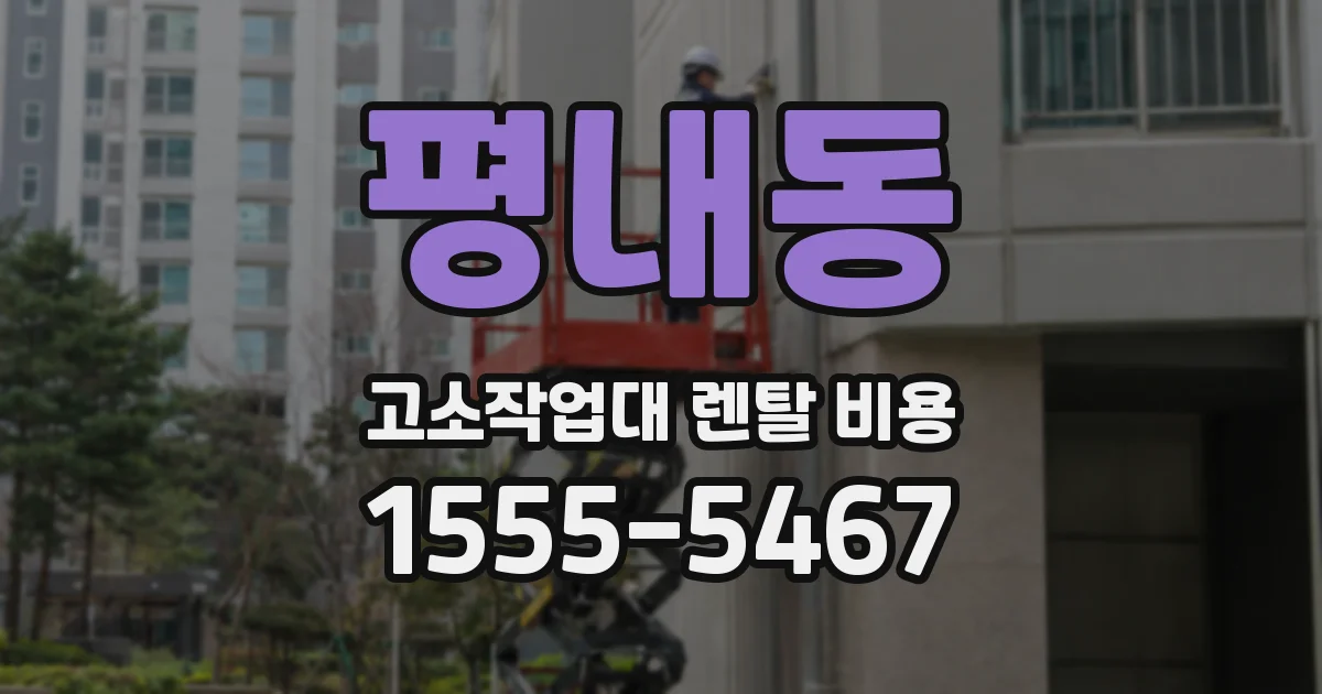 평내동 고소작업대 렌탈 비용