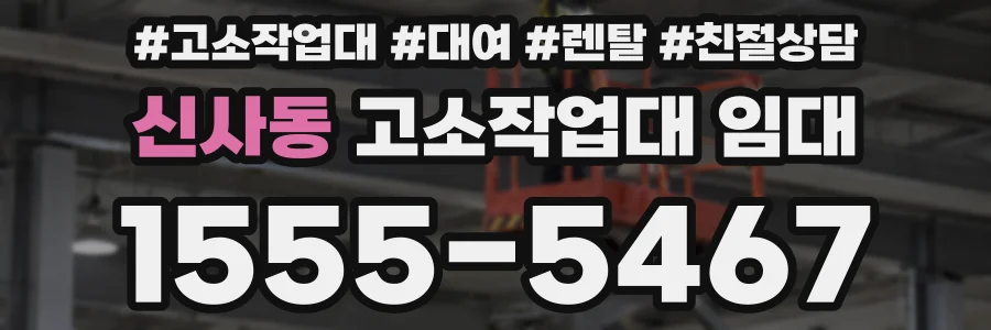 신사동 고소작업대 임대