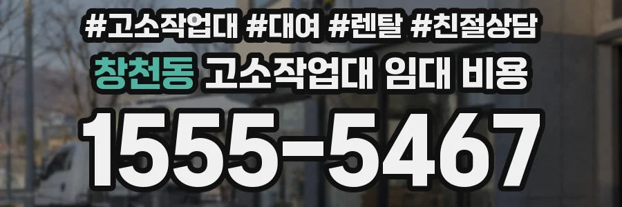 창천동 고소작업대 임대 비용
