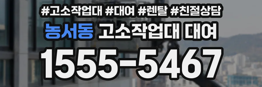 농서동 고소작업대 대여