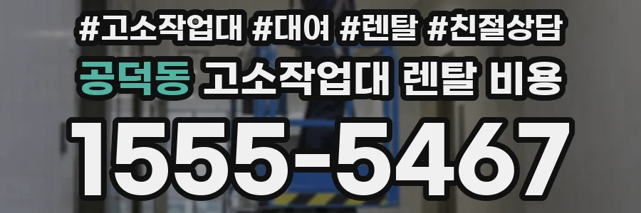 공덕동 고소작업대 렌탈 비용