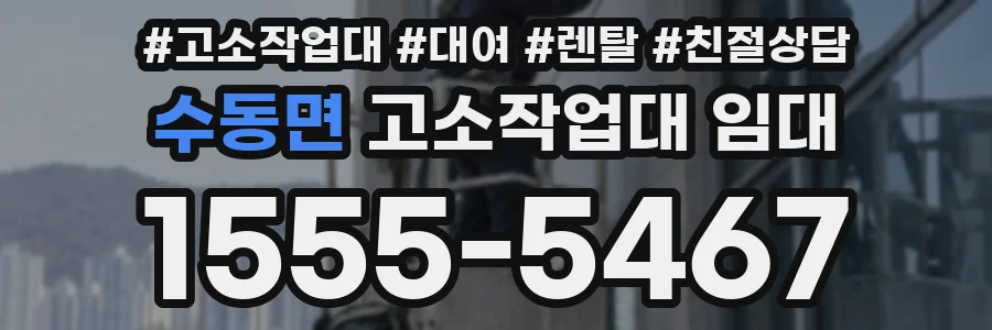 수동면 고소작업대 임대