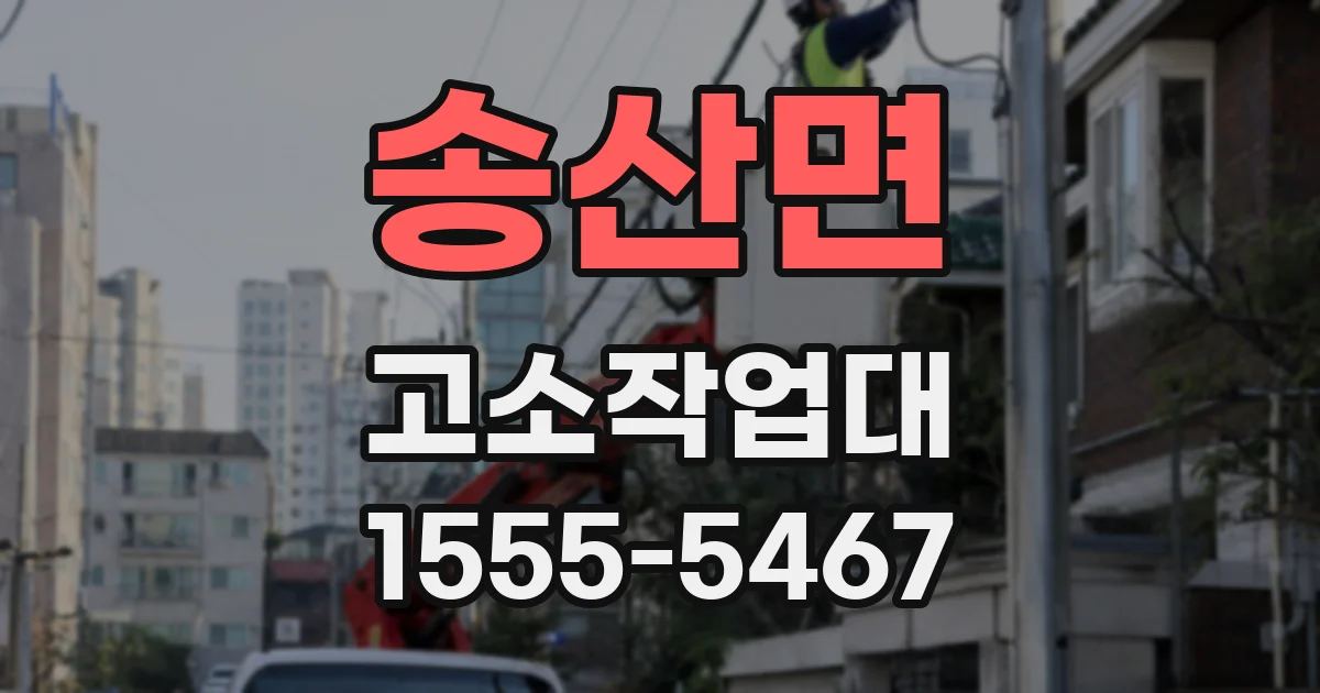 송산면 고소작업대