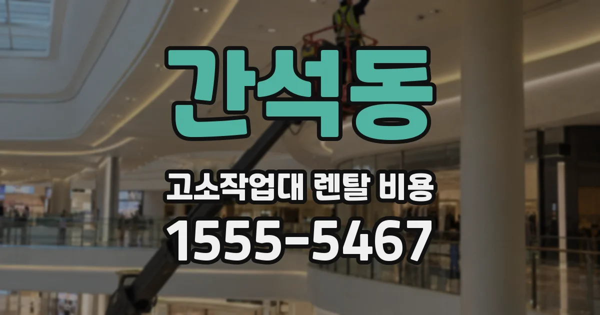 간석동 고소작업대 렌탈 비용
