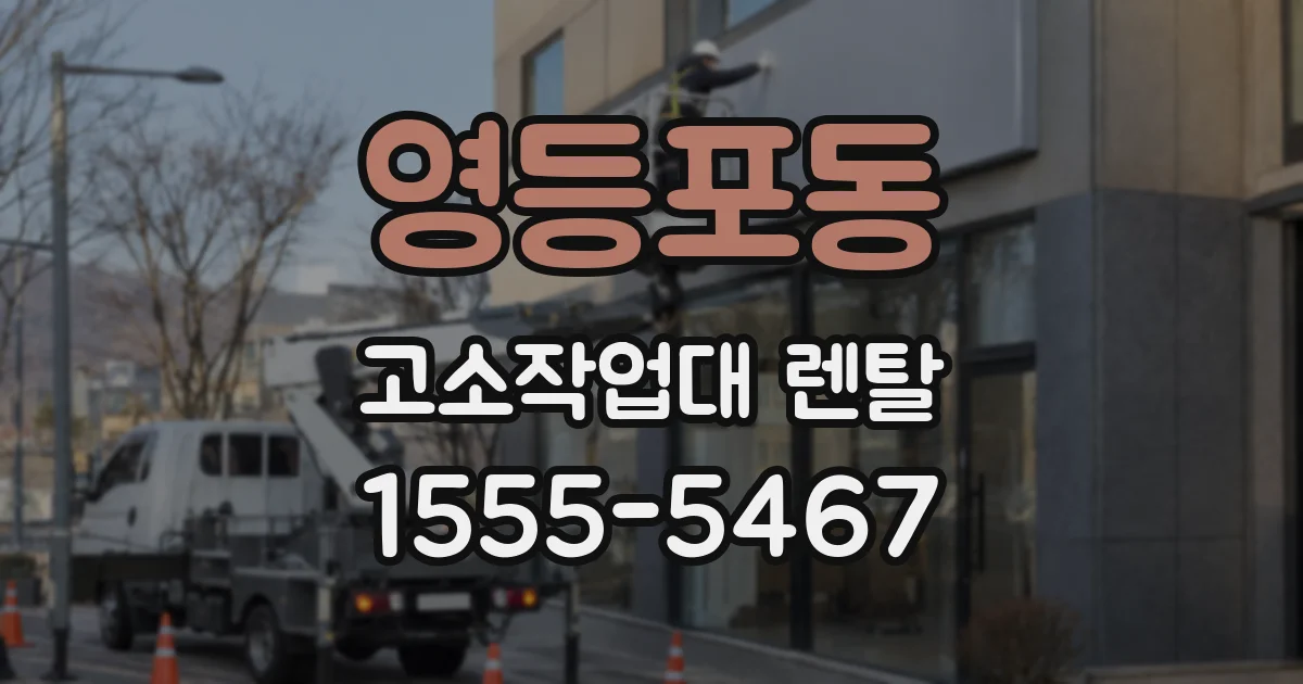 영등포동 고소작업대 렌탈