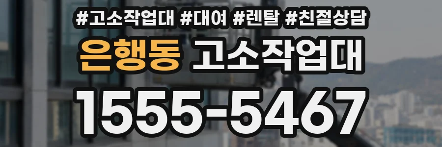 은행동 고소작업대