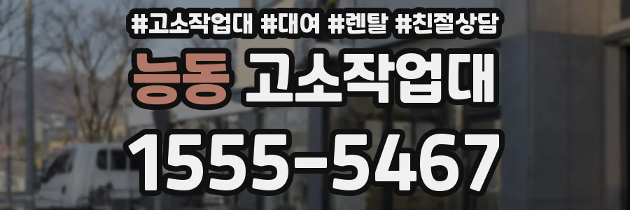 능동 고소작업대