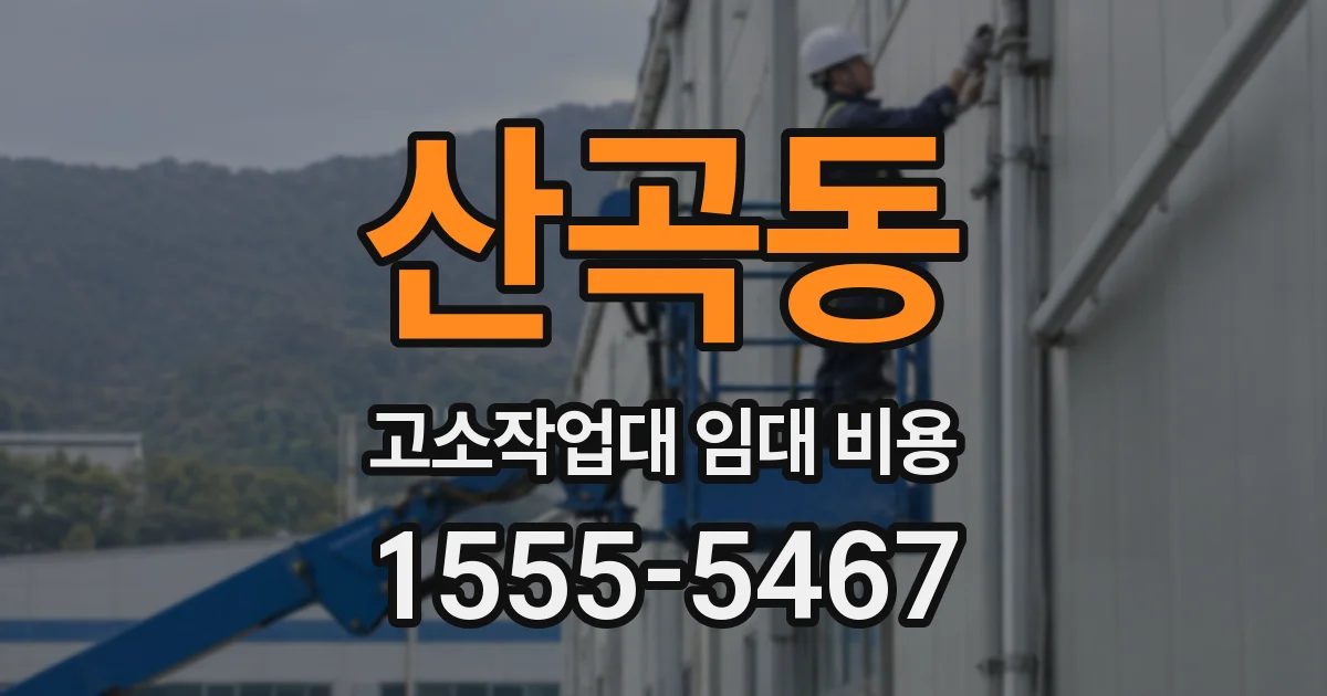 산곡동 고소작업대 임대 비용