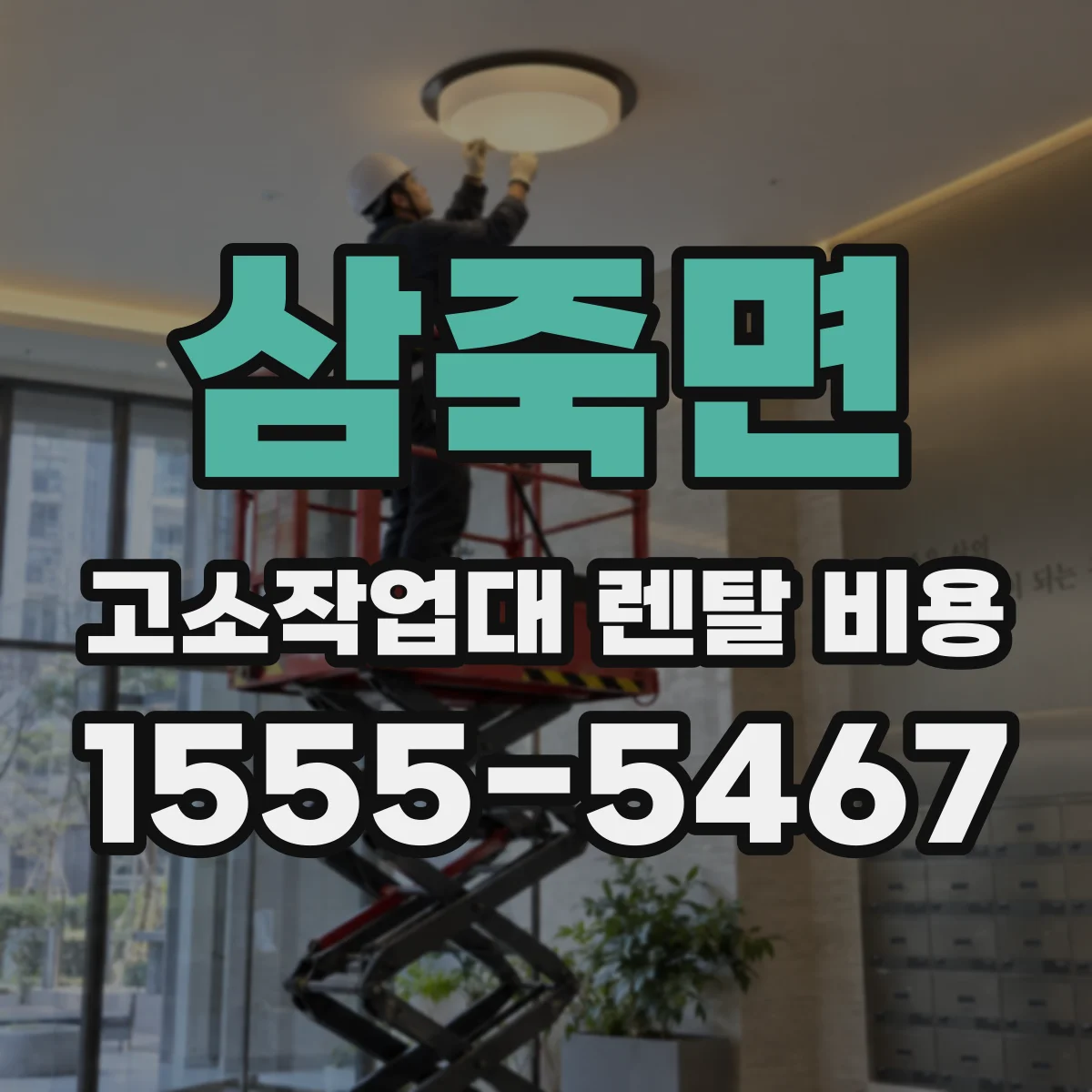 삼죽면 고소작업대 렌탈 비용