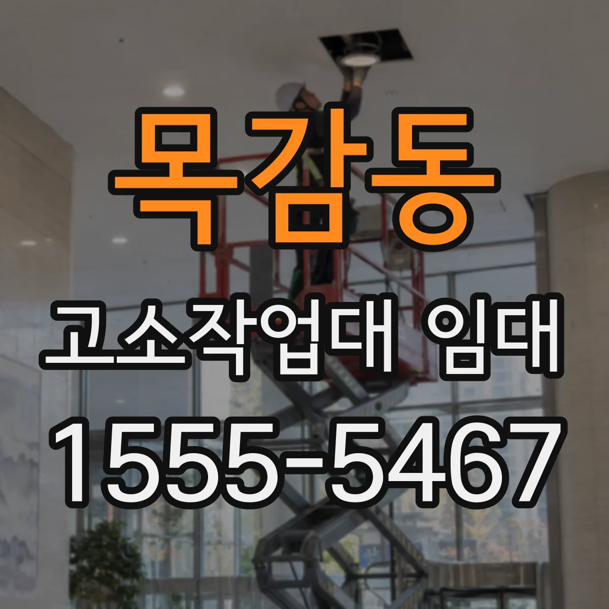 목감동 고소작업대 임대