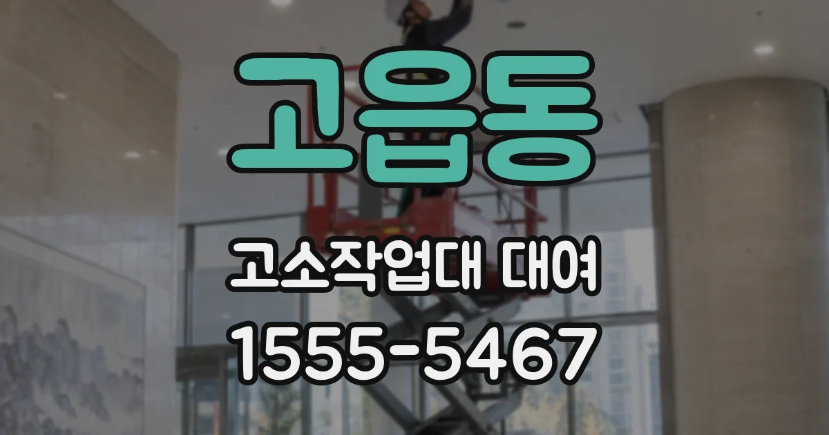 고읍동 고소작업대 대여