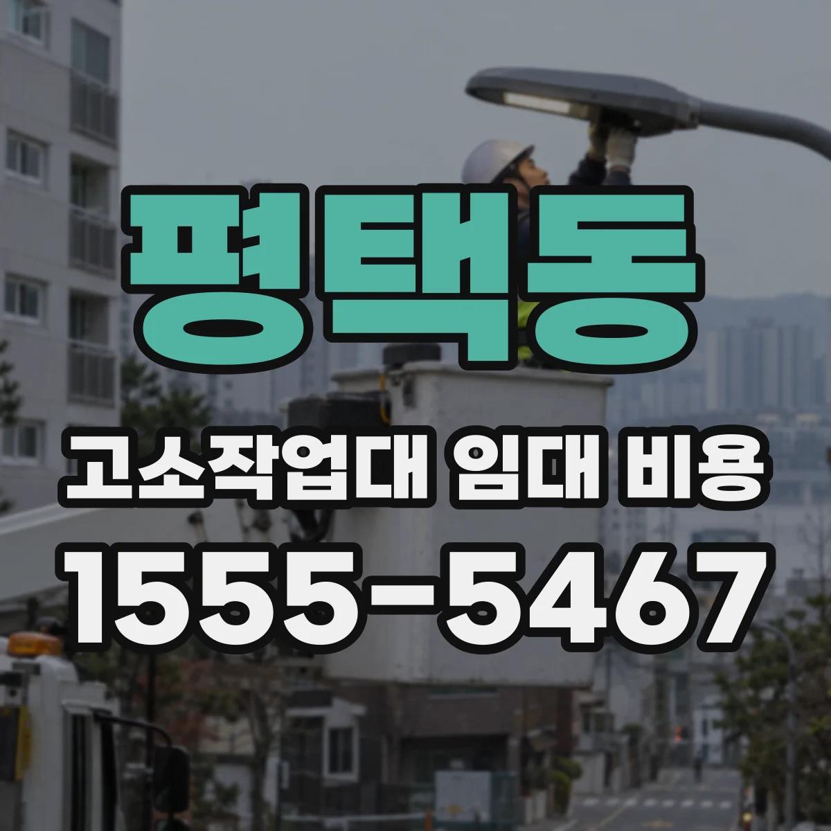 평택동 고소작업대 임대 비용