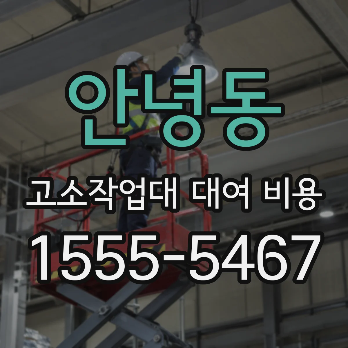 안녕동 고소작업대 대여 비용