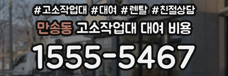 만송동 고소작업대 대여 비용