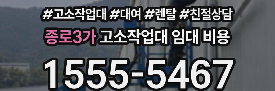 종로3가 고소작업대 임대 비용