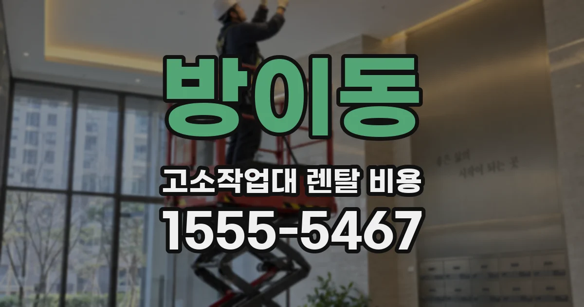 방이동 고소작업대 렌탈 비용