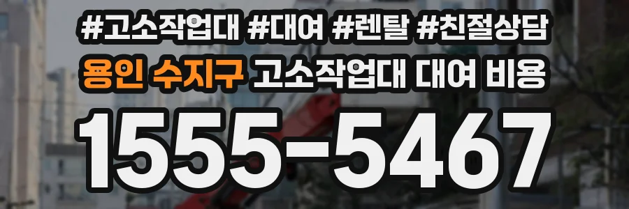 용인 수지구 고소작업대 대여 비용