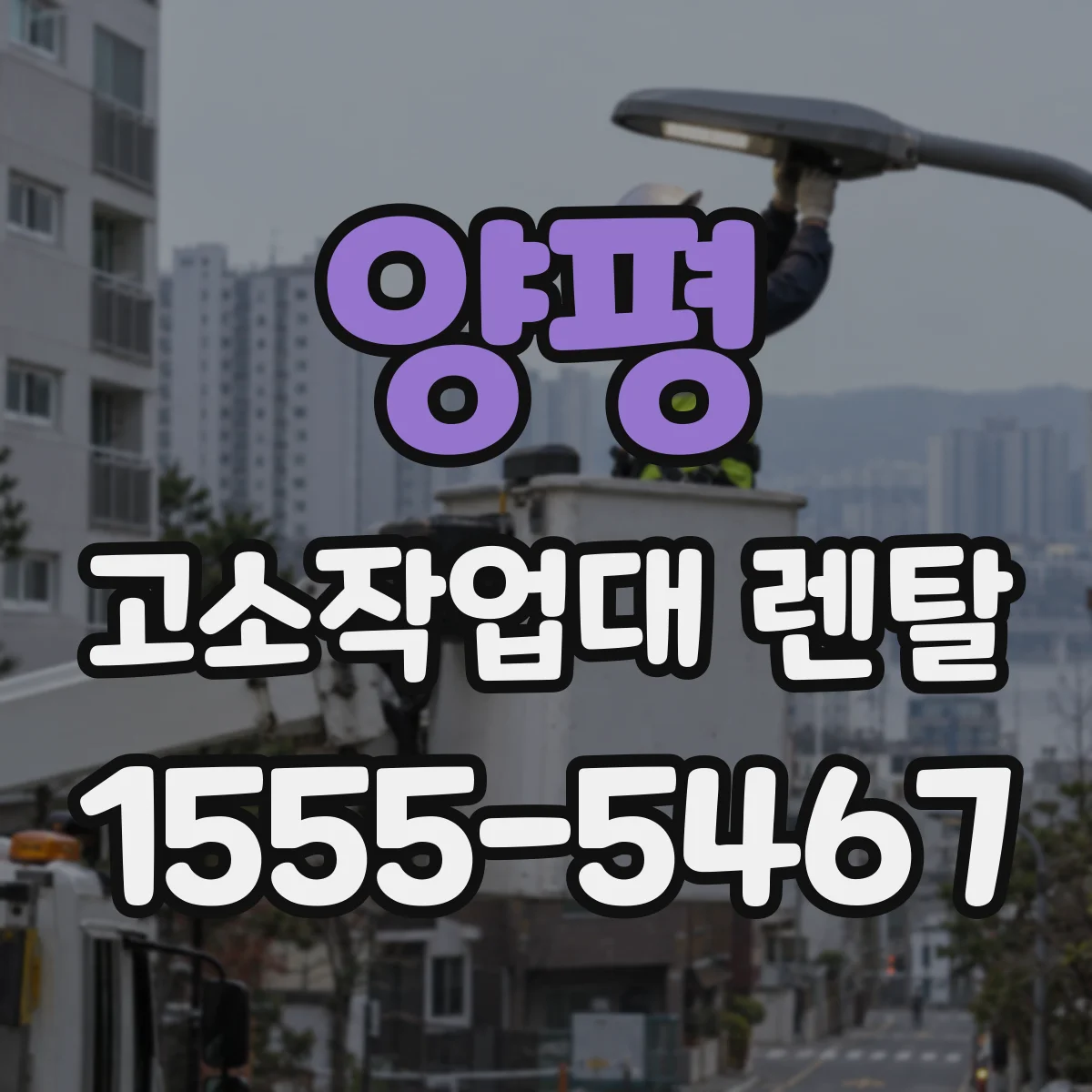 양평 고소작업대 렌탈 실내 사용 시 바닥 보호와 이동 동선