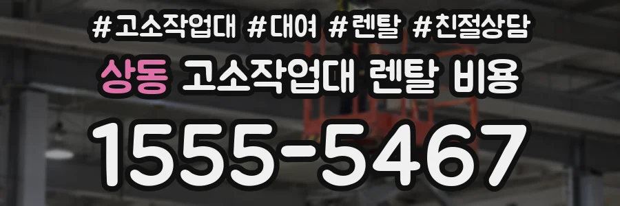 상동 고소작업대 렌탈 비용