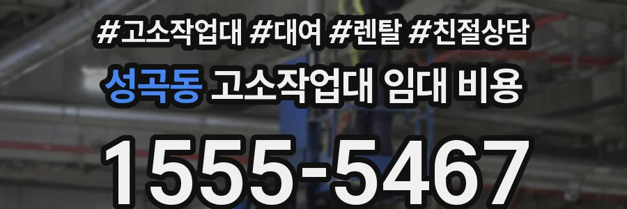성곡동 고소작업대 임대 비용