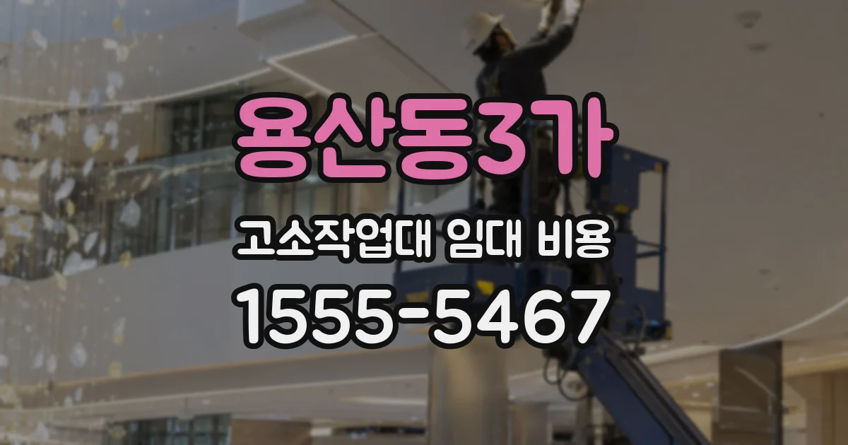 용산동3가 고소작업대 임대 비용