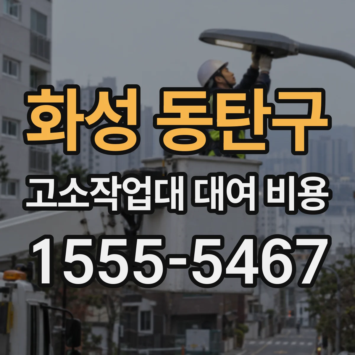 화성 동탄구 고소작업대 대여 비용
