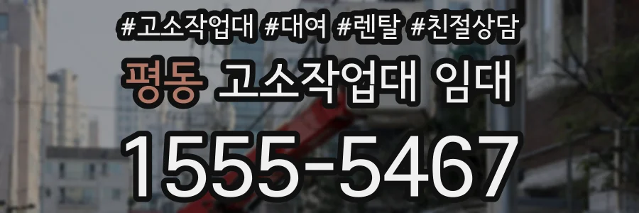평동 고소작업대 임대