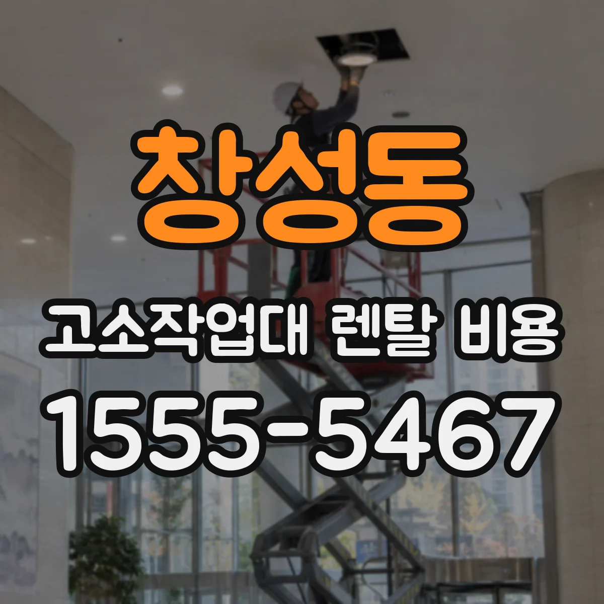 창성동 고소작업대 렌탈 비용