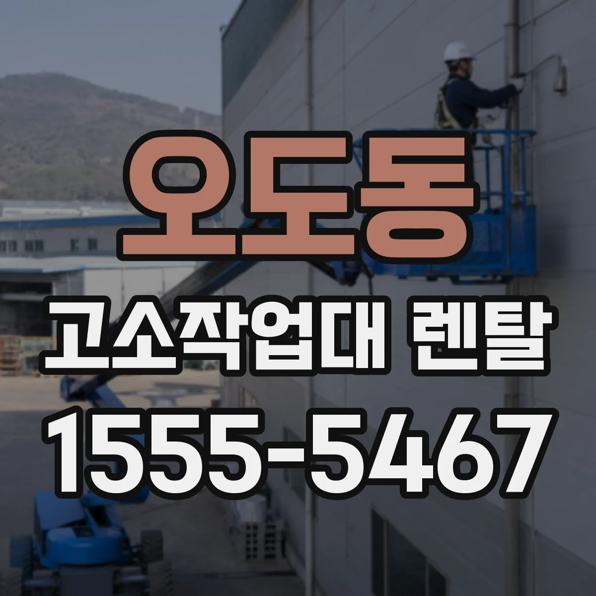 오도동 고소작업대 렌탈
